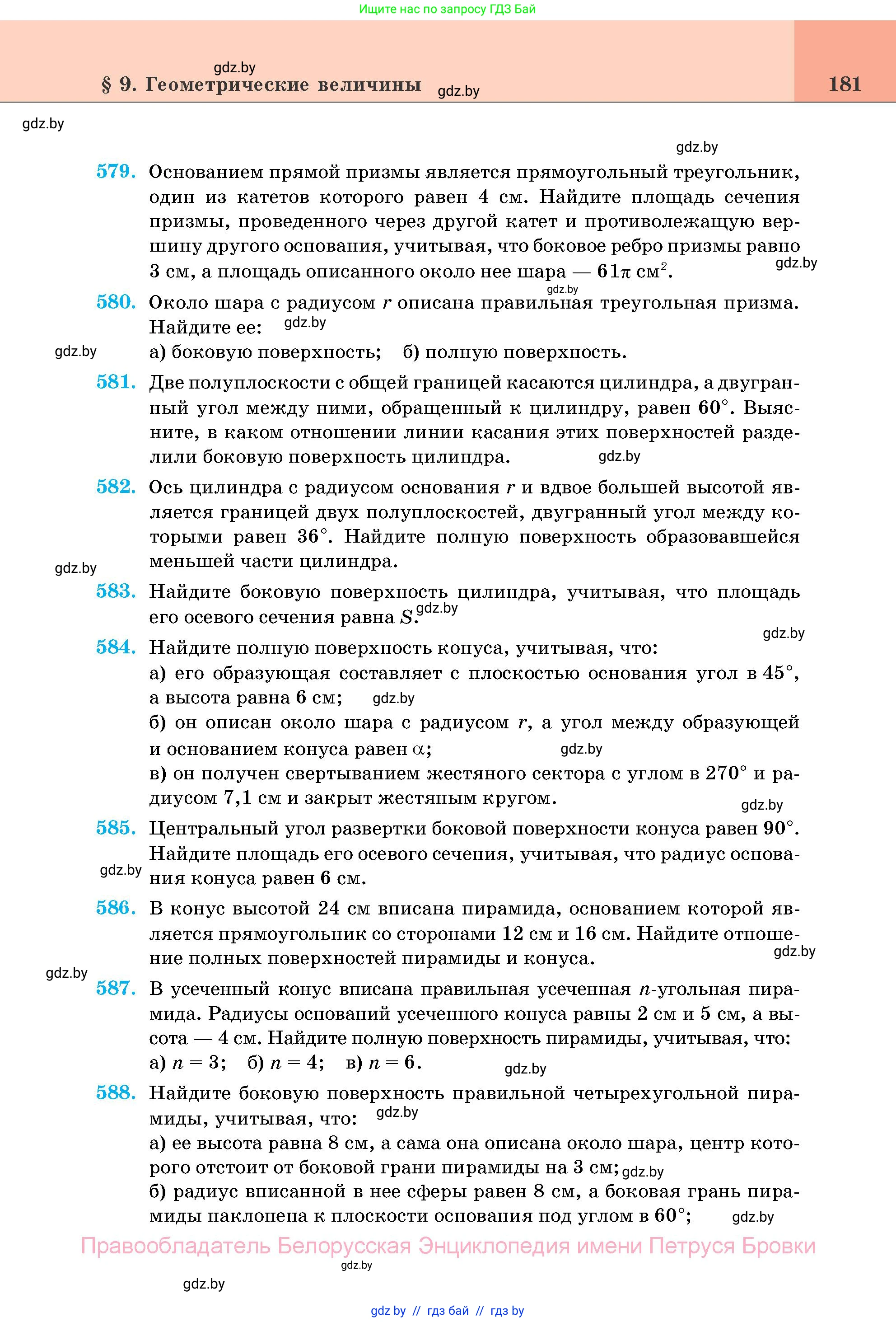 Геометрия, 11 класс Учебник, авторы: Латотин Леонид Александрович, Чеботаревский Борис Дмитриевич, Горбунова Ирина Владимировна, Цыбулько Оксана Евгеньевна, издательство Белорусская Энциклопедия имени Петруся Бровки, Минск, 2020, белого цвета, страница 181