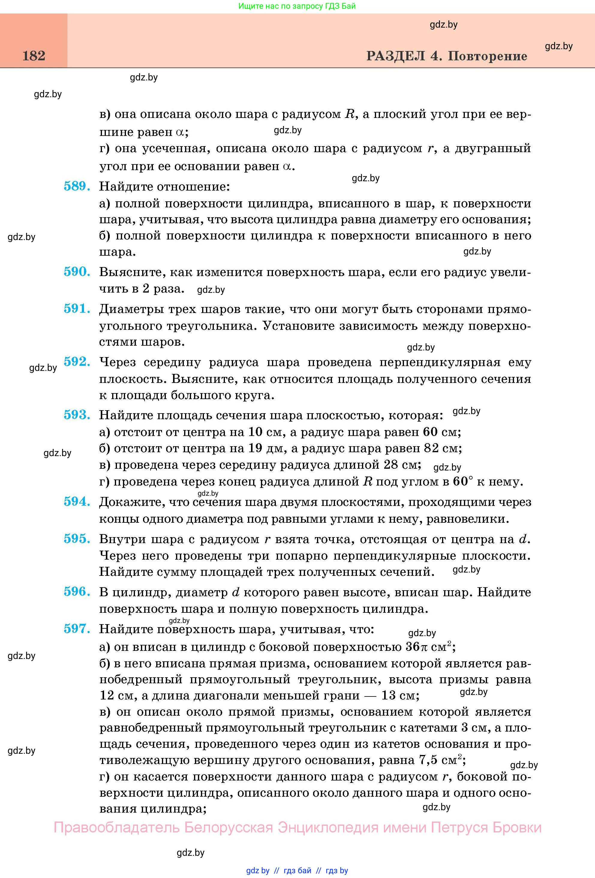 Геометрия, 11 класс Учебник, авторы: Латотин Леонид Александрович, Чеботаревский Борис Дмитриевич, Горбунова Ирина Владимировна, Цыбулько Оксана Евгеньевна, издательство Белорусская Энциклопедия имени Петруся Бровки, Минск, 2020, белого цвета, страница 182