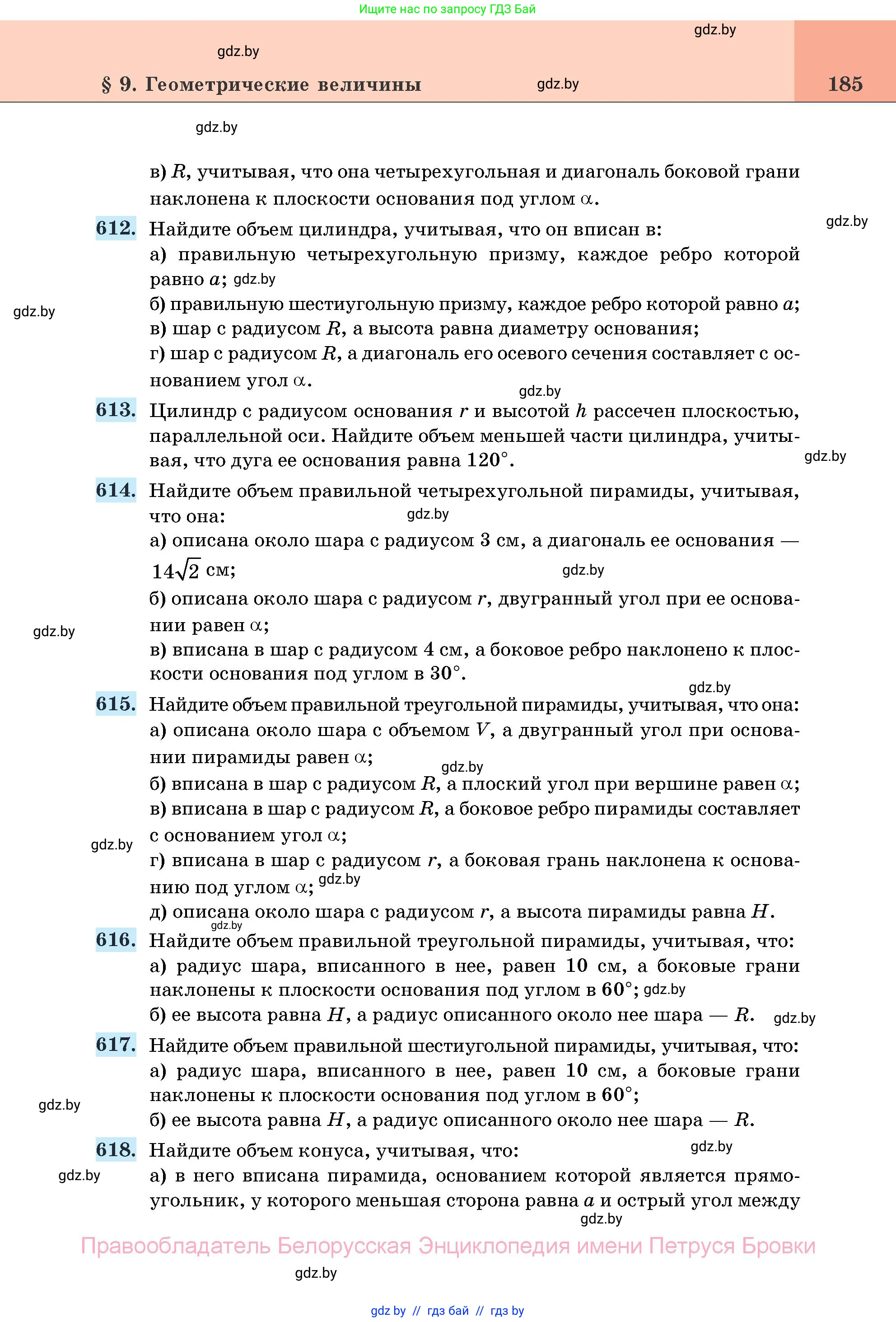 Геометрия, 11 класс Учебник, авторы: Латотин Леонид Александрович, Чеботаревский Борис Дмитриевич, Горбунова Ирина Владимировна, Цыбулько Оксана Евгеньевна, издательство Белорусская Энциклопедия имени Петруся Бровки, Минск, 2020, белого цвета, страница 185