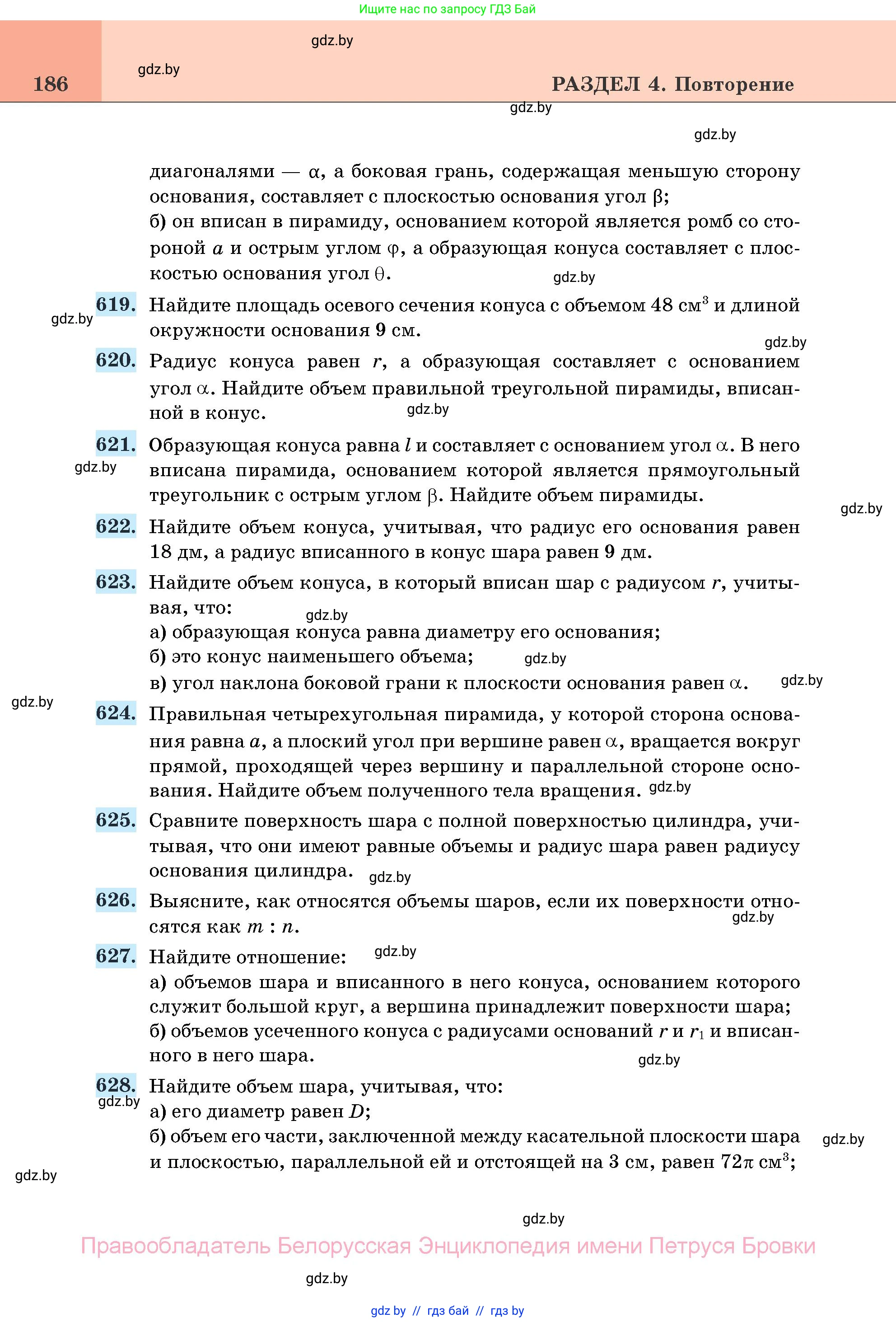 Геометрия, 11 класс Учебник, авторы: Латотин Леонид Александрович, Чеботаревский Борис Дмитриевич, Горбунова Ирина Владимировна, Цыбулько Оксана Евгеньевна, издательство Белорусская Энциклопедия имени Петруся Бровки, Минск, 2020, белого цвета, страница 186