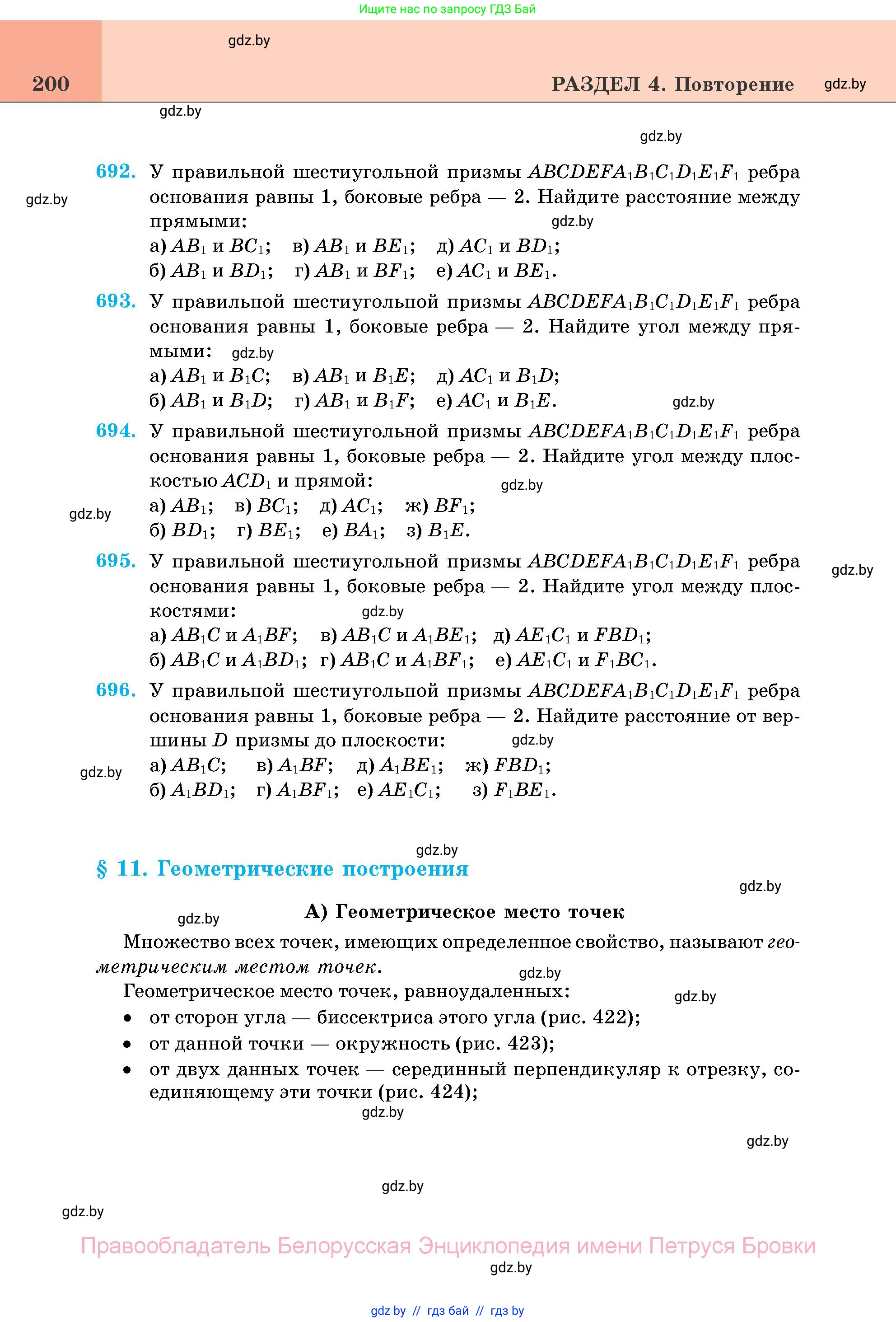 Геометрия, 11 класс Учебник, авторы: Латотин Леонид Александрович, Чеботаревский Борис Дмитриевич, Горбунова Ирина Владимировна, Цыбулько Оксана Евгеньевна, издательство Белорусская Энциклопедия имени Петруся Бровки, Минск, 2020, белого цвета, страница 200