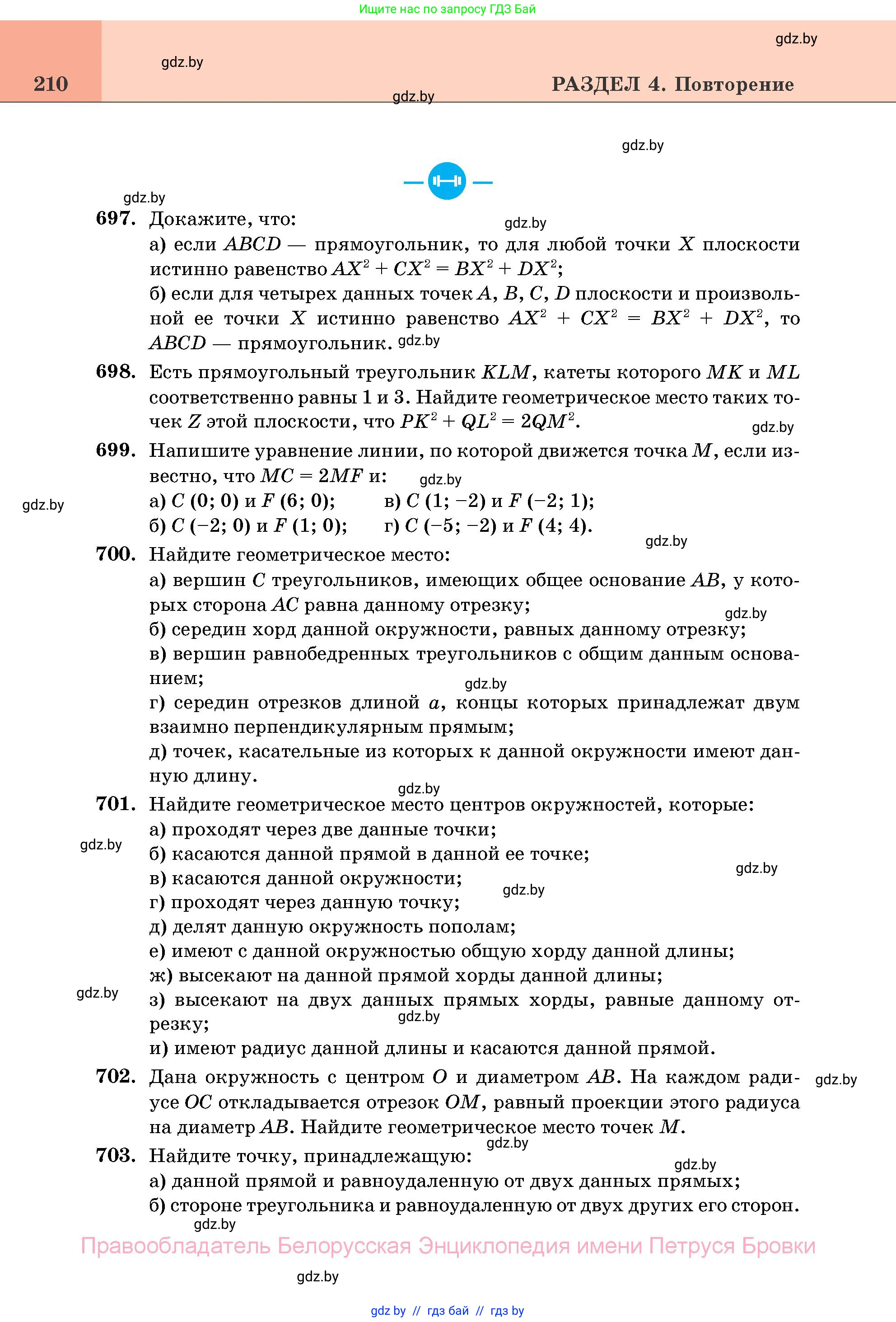 Геометрия, 11 класс Учебник, авторы: Латотин Леонид Александрович, Чеботаревский Борис Дмитриевич, Горбунова Ирина Владимировна, Цыбулько Оксана Евгеньевна, издательство Белорусская Энциклопедия имени Петруся Бровки, Минск, 2020, белого цвета, страница 210