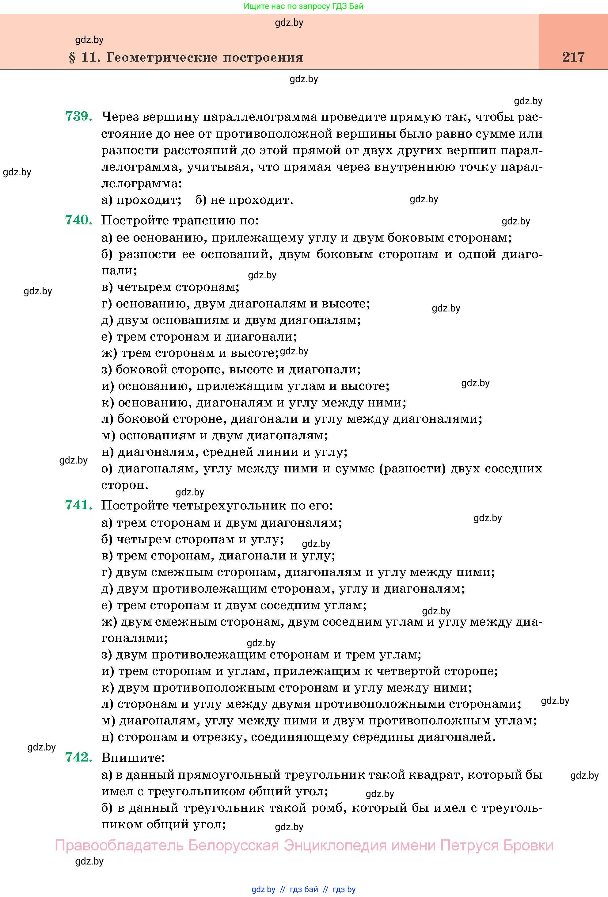 Геометрия, 11 класс Учебник, авторы: Латотин Леонид Александрович, Чеботаревский Борис Дмитриевич, Горбунова Ирина Владимировна, Цыбулько Оксана Евгеньевна, издательство Белорусская Энциклопедия имени Петруся Бровки, Минск, 2020, белого цвета, страница 217
