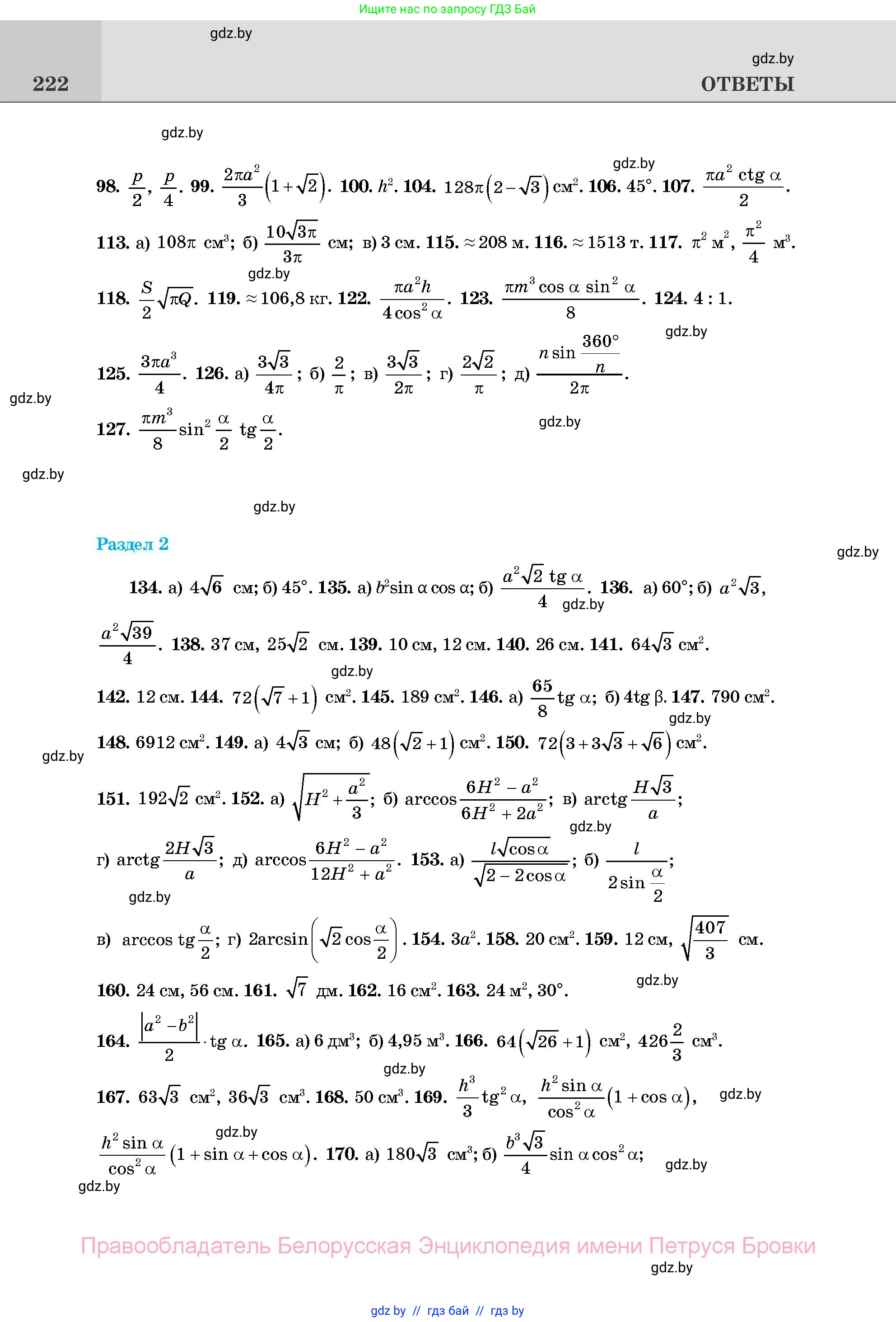Геометрия, 11 класс Учебник, авторы: Латотин Леонид Александрович, Чеботаревский Борис Дмитриевич, Горбунова Ирина Владимировна, Цыбулько Оксана Евгеньевна, издательство Белорусская Энциклопедия имени Петруся Бровки, Минск, 2020, белого цвета, страница 222