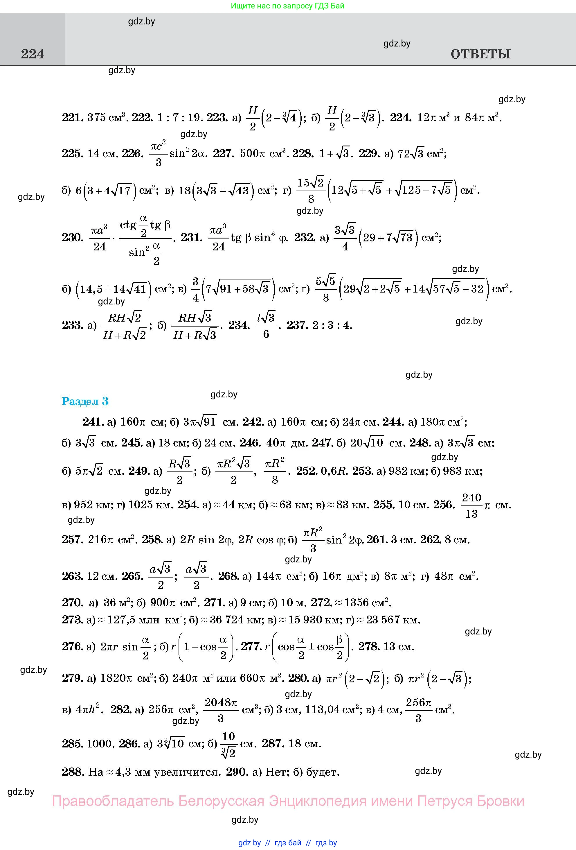 Геометрия, 11 класс Учебник, авторы: Латотин Леонид Александрович, Чеботаревский Борис Дмитриевич, Горбунова Ирина Владимировна, Цыбулько Оксана Евгеньевна, издательство Белорусская Энциклопедия имени Петруся Бровки, Минск, 2020, белого цвета, страница 224