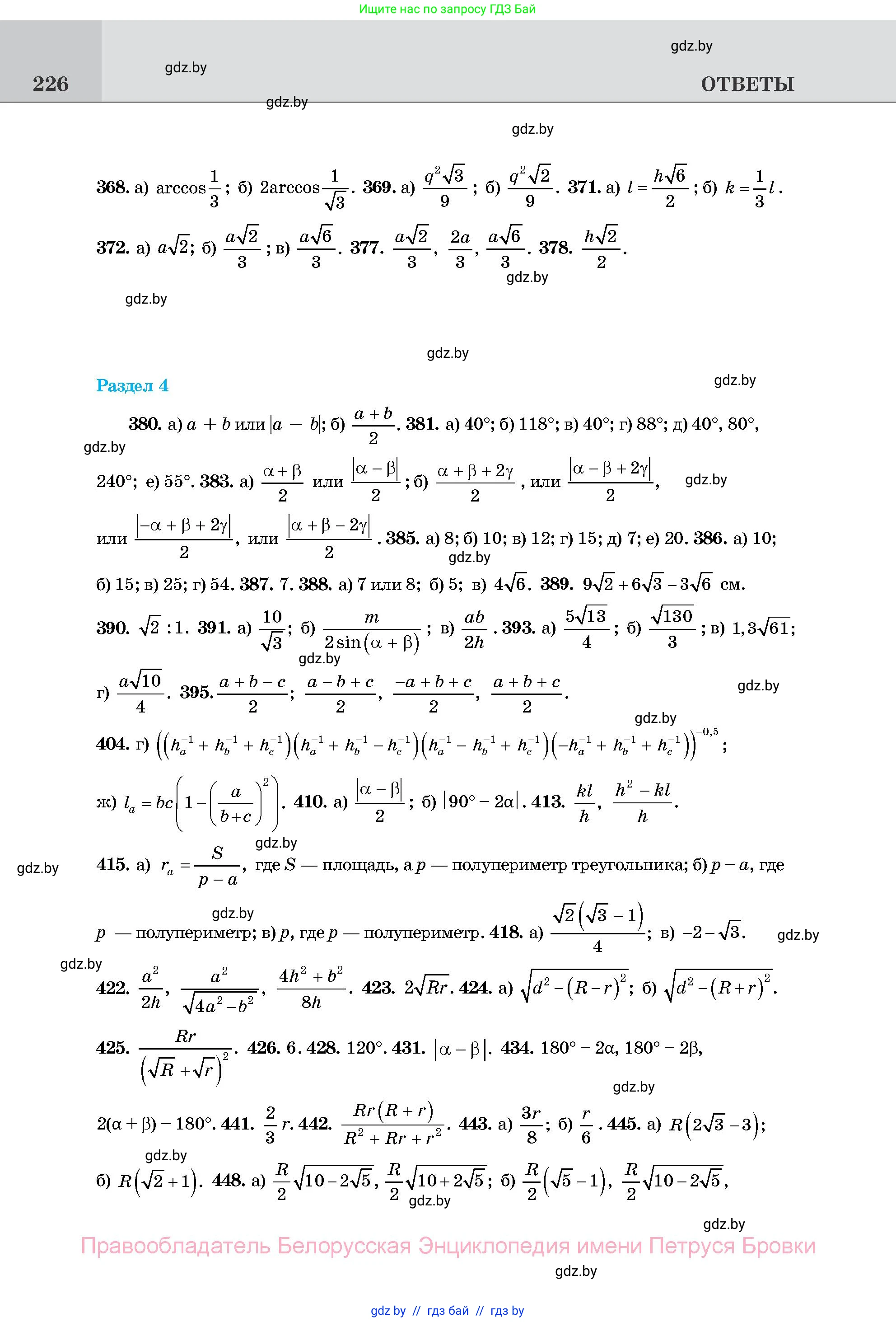 Геометрия, 11 класс Учебник, авторы: Латотин Леонид Александрович, Чеботаревский Борис Дмитриевич, Горбунова Ирина Владимировна, Цыбулько Оксана Евгеньевна, издательство Белорусская Энциклопедия имени Петруся Бровки, Минск, 2020, белого цвета, страница 226