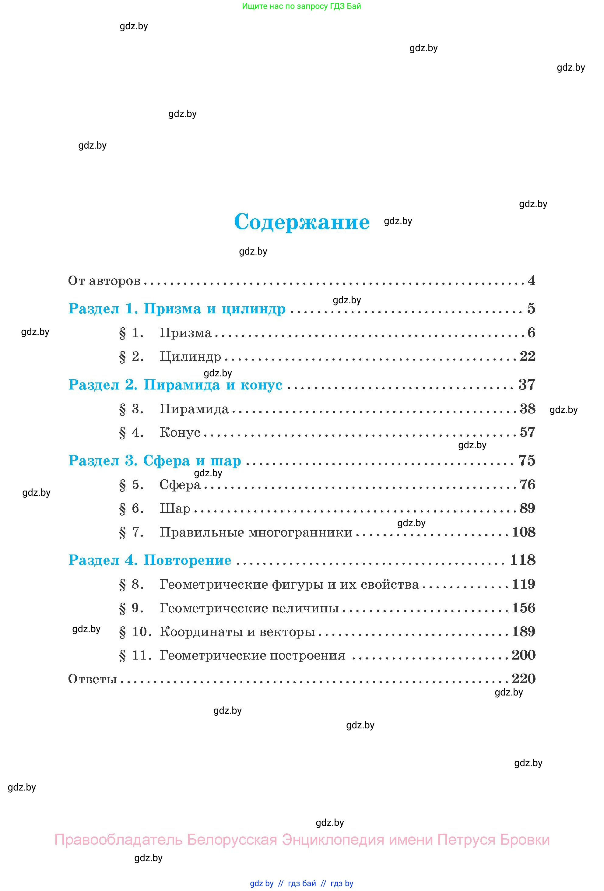 Геометрия, 11 класс Учебник, авторы: Латотин Леонид Александрович, Чеботаревский Борис Дмитриевич, Горбунова Ирина Владимировна, Цыбулько Оксана Евгеньевна, издательство Белорусская Энциклопедия имени Петруся Бровки, Минск, 2020, белого цвета, страница 3