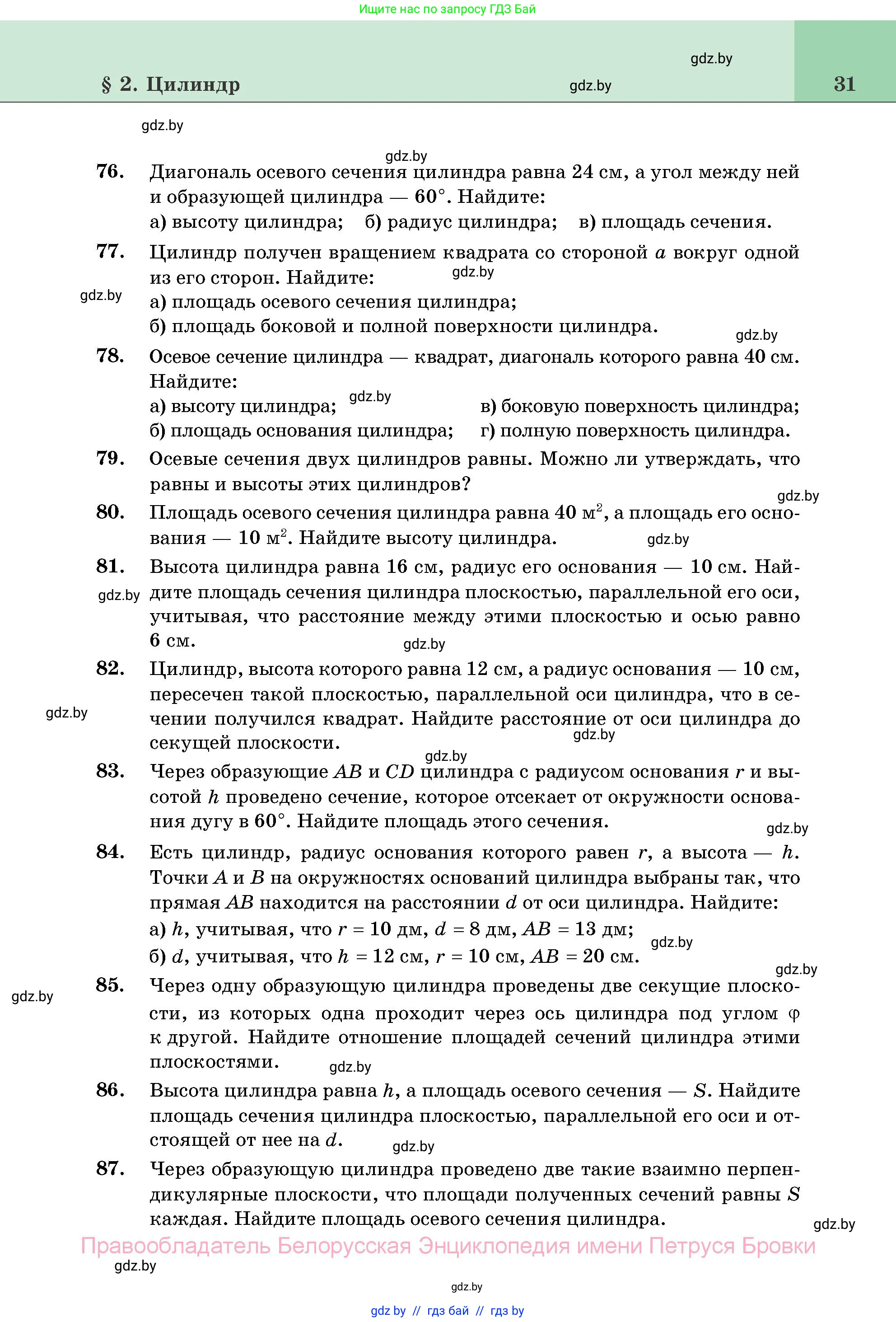 Геометрия, 11 класс Учебник, авторы: Латотин Леонид Александрович, Чеботаревский Борис Дмитриевич, Горбунова Ирина Владимировна, Цыбулько Оксана Евгеньевна, издательство Белорусская Энциклопедия имени Петруся Бровки, Минск, 2020, белого цвета, страница 31
