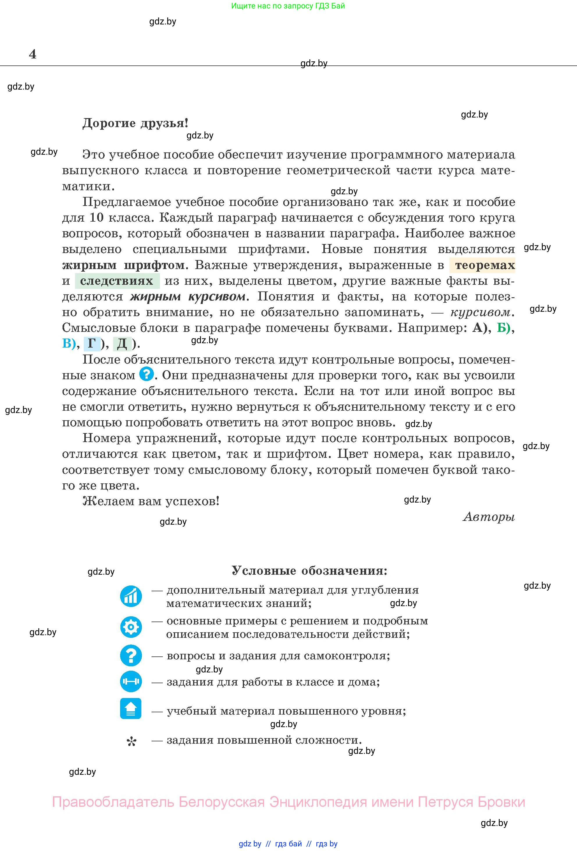 Геометрия, 11 класс Учебник, авторы: Латотин Леонид Александрович, Чеботаревский Борис Дмитриевич, Горбунова Ирина Владимировна, Цыбулько Оксана Евгеньевна, издательство Белорусская Энциклопедия имени Петруся Бровки, Минск, 2020, белого цвета, страница 4