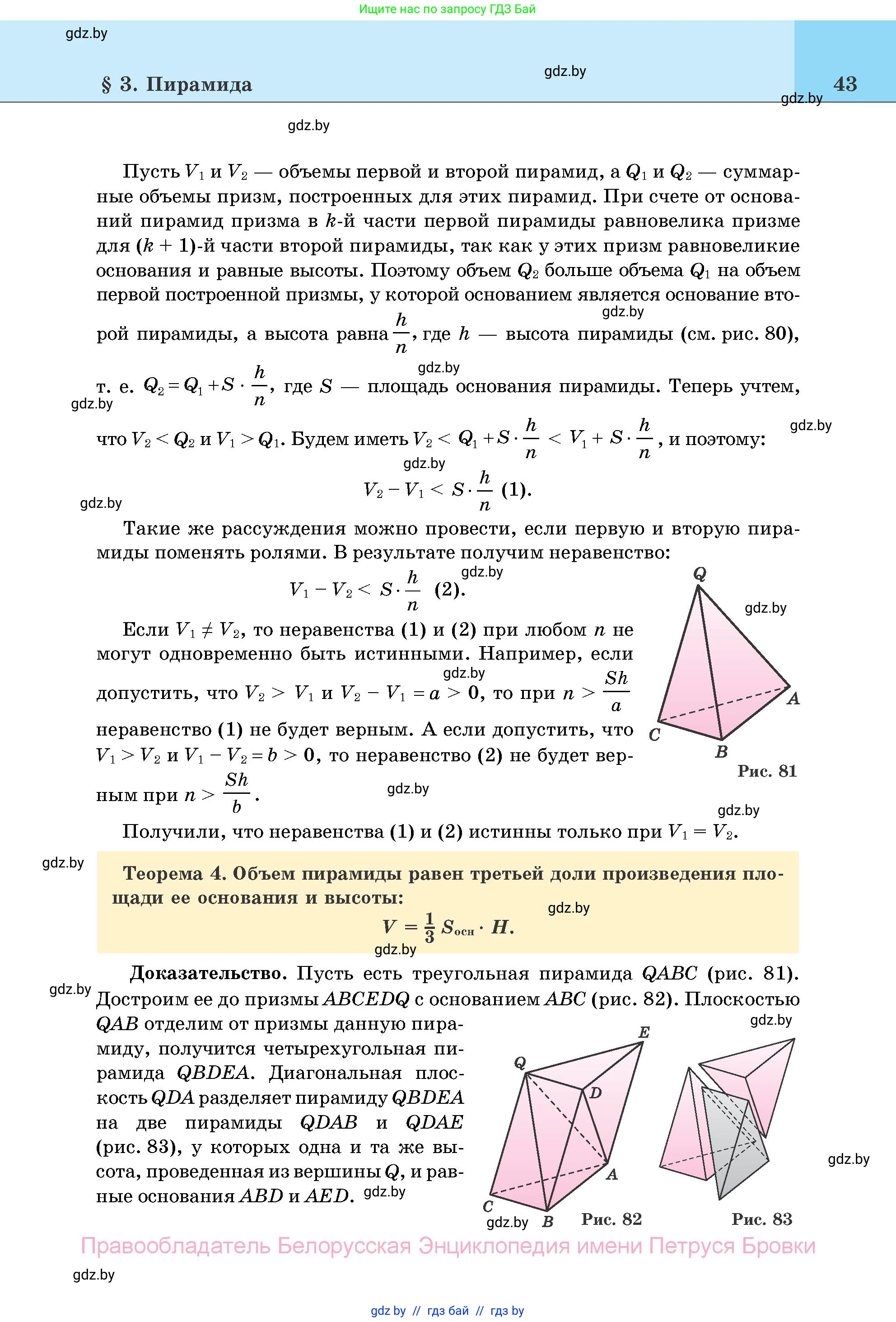 Геометрия, 11 класс Учебник, авторы: Латотин Леонид Александрович, Чеботаревский Борис Дмитриевич, Горбунова Ирина Владимировна, Цыбулько Оксана Евгеньевна, издательство Белорусская Энциклопедия имени Петруся Бровки, Минск, 2020, белого цвета, страница 43