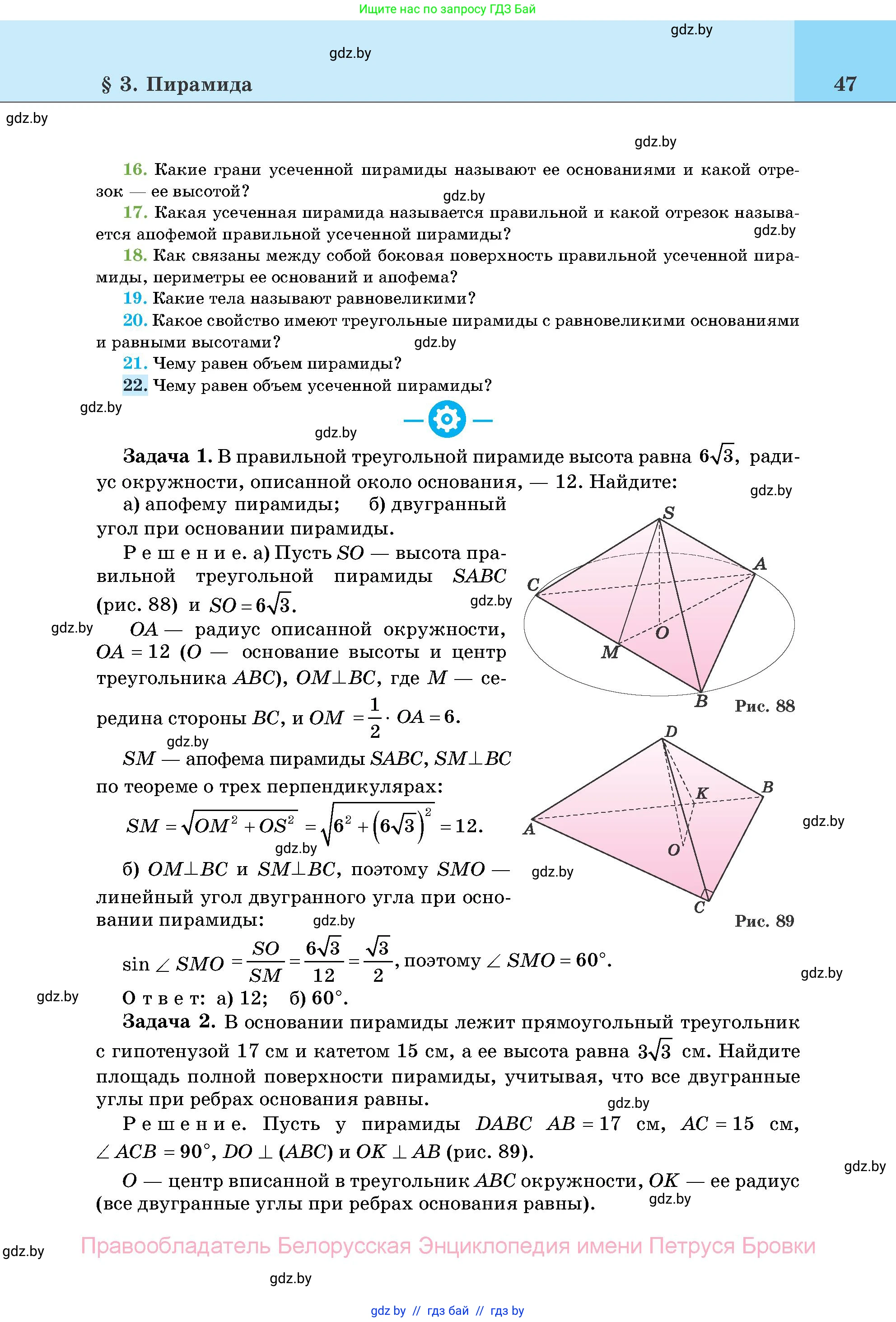 Геометрия, 11 класс Учебник, авторы: Латотин Леонид Александрович, Чеботаревский Борис Дмитриевич, Горбунова Ирина Владимировна, Цыбулько Оксана Евгеньевна, издательство Белорусская Энциклопедия имени Петруся Бровки, Минск, 2020, белого цвета, страница 47
