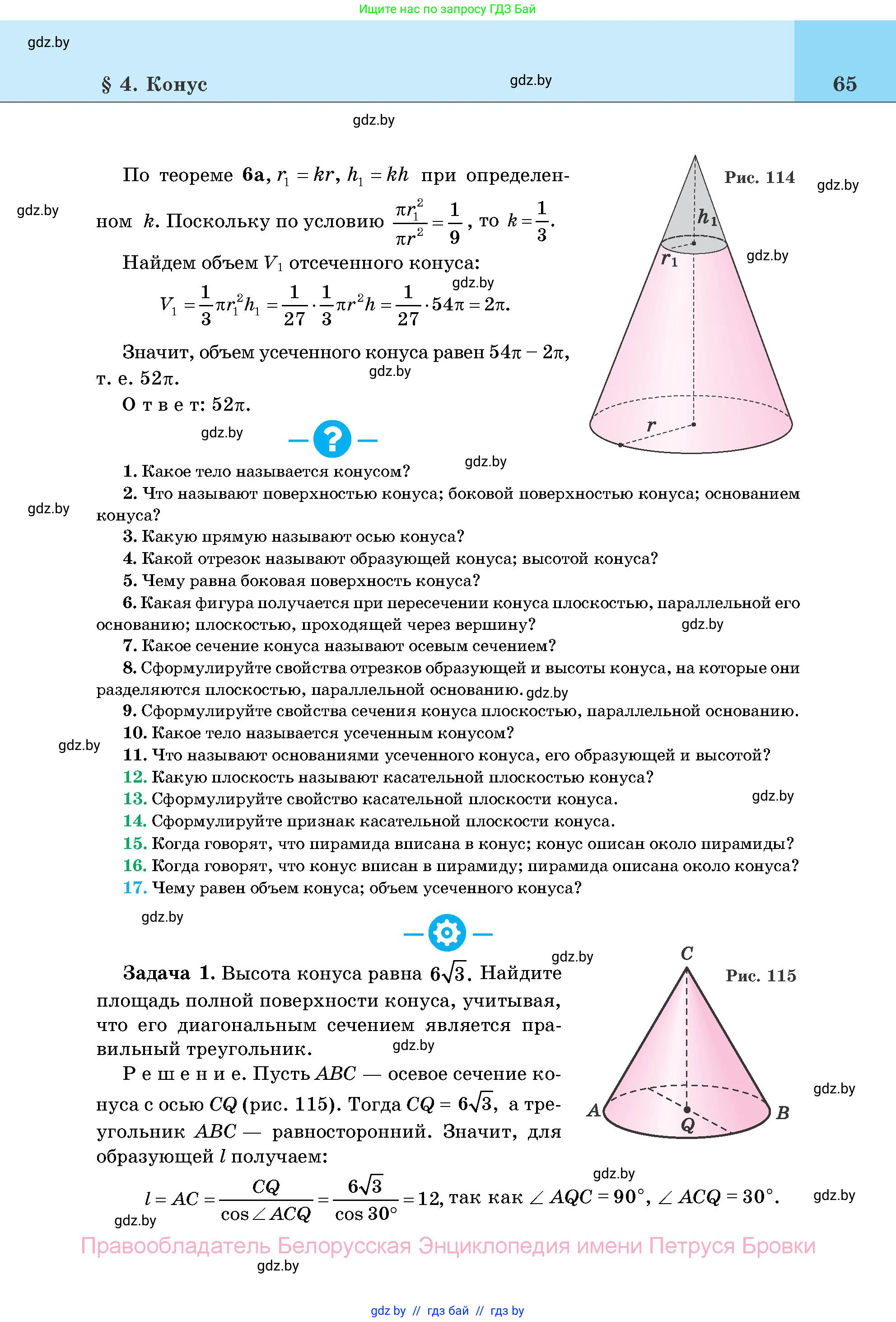 Геометрия, 11 класс Учебник, авторы: Латотин Леонид Александрович, Чеботаревский Борис Дмитриевич, Горбунова Ирина Владимировна, Цыбулько Оксана Евгеньевна, издательство Белорусская Энциклопедия имени Петруся Бровки, Минск, 2020, белого цвета, страница 65
