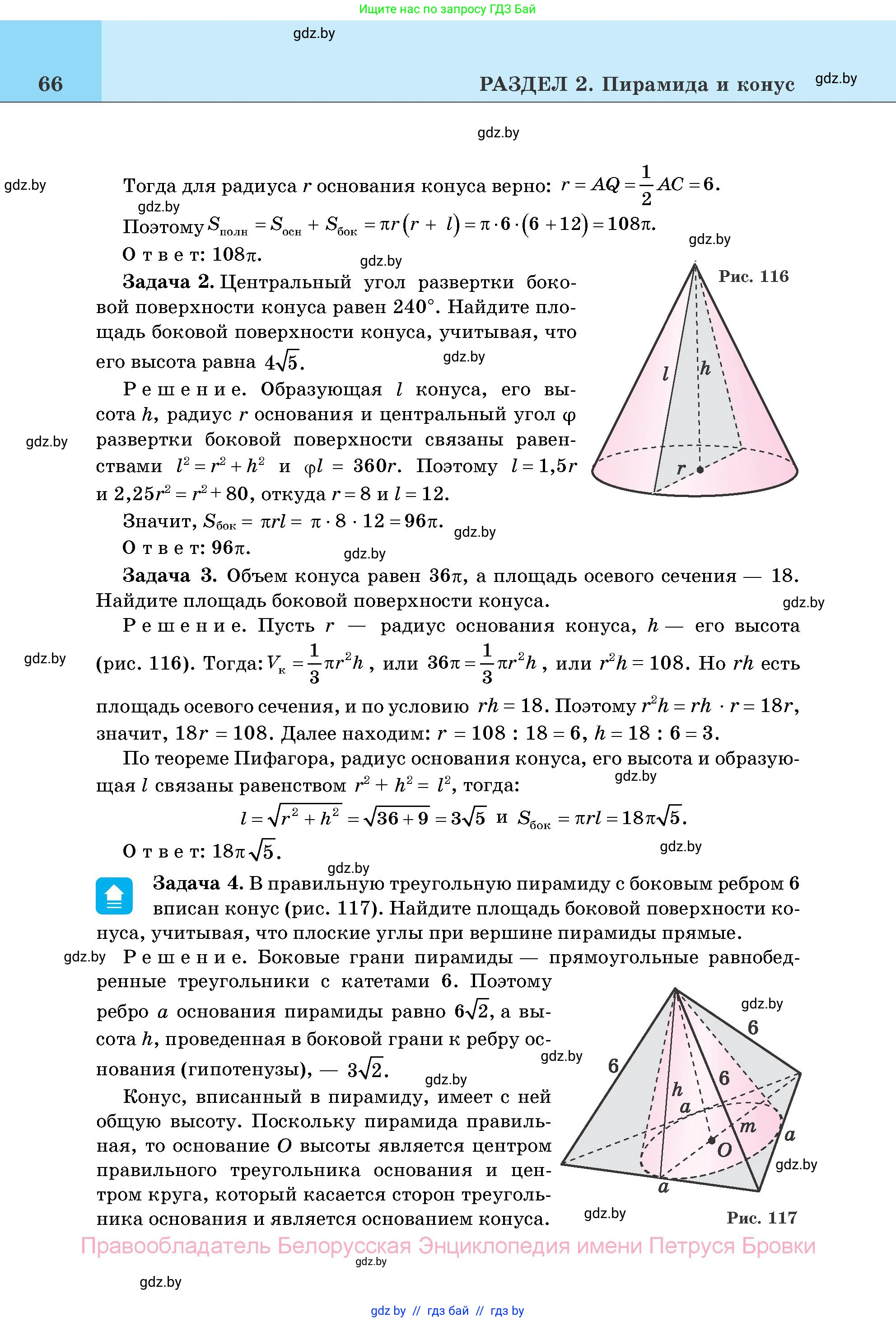 Геометрия, 11 класс Учебник, авторы: Латотин Леонид Александрович, Чеботаревский Борис Дмитриевич, Горбунова Ирина Владимировна, Цыбулько Оксана Евгеньевна, издательство Белорусская Энциклопедия имени Петруся Бровки, Минск, 2020, белого цвета, страница 66