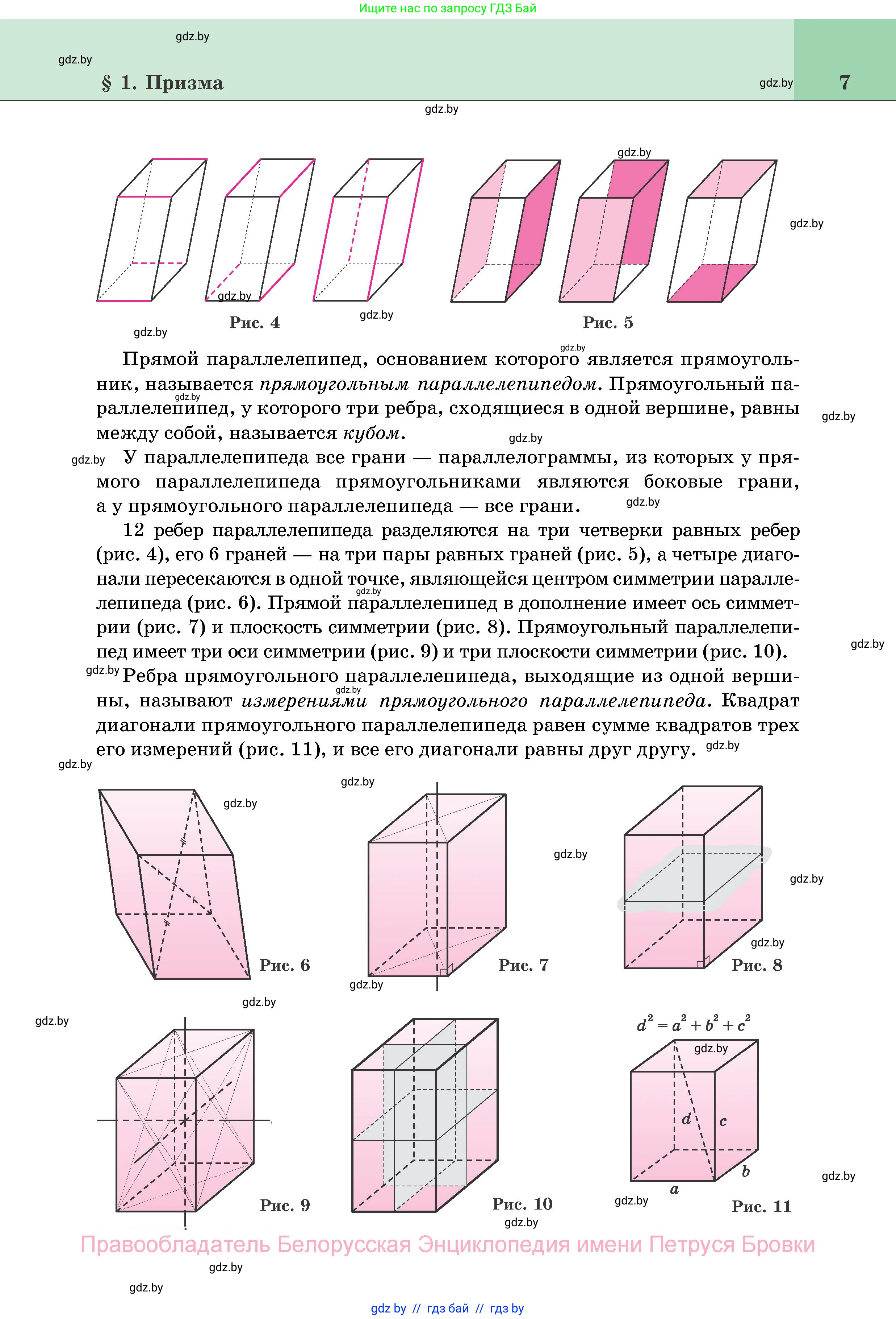 Геометрия, 11 класс Учебник, авторы: Латотин Леонид Александрович, Чеботаревский Борис Дмитриевич, Горбунова Ирина Владимировна, Цыбулько Оксана Евгеньевна, издательство Белорусская Энциклопедия имени Петруся Бровки, Минск, 2020, белого цвета, страница 7