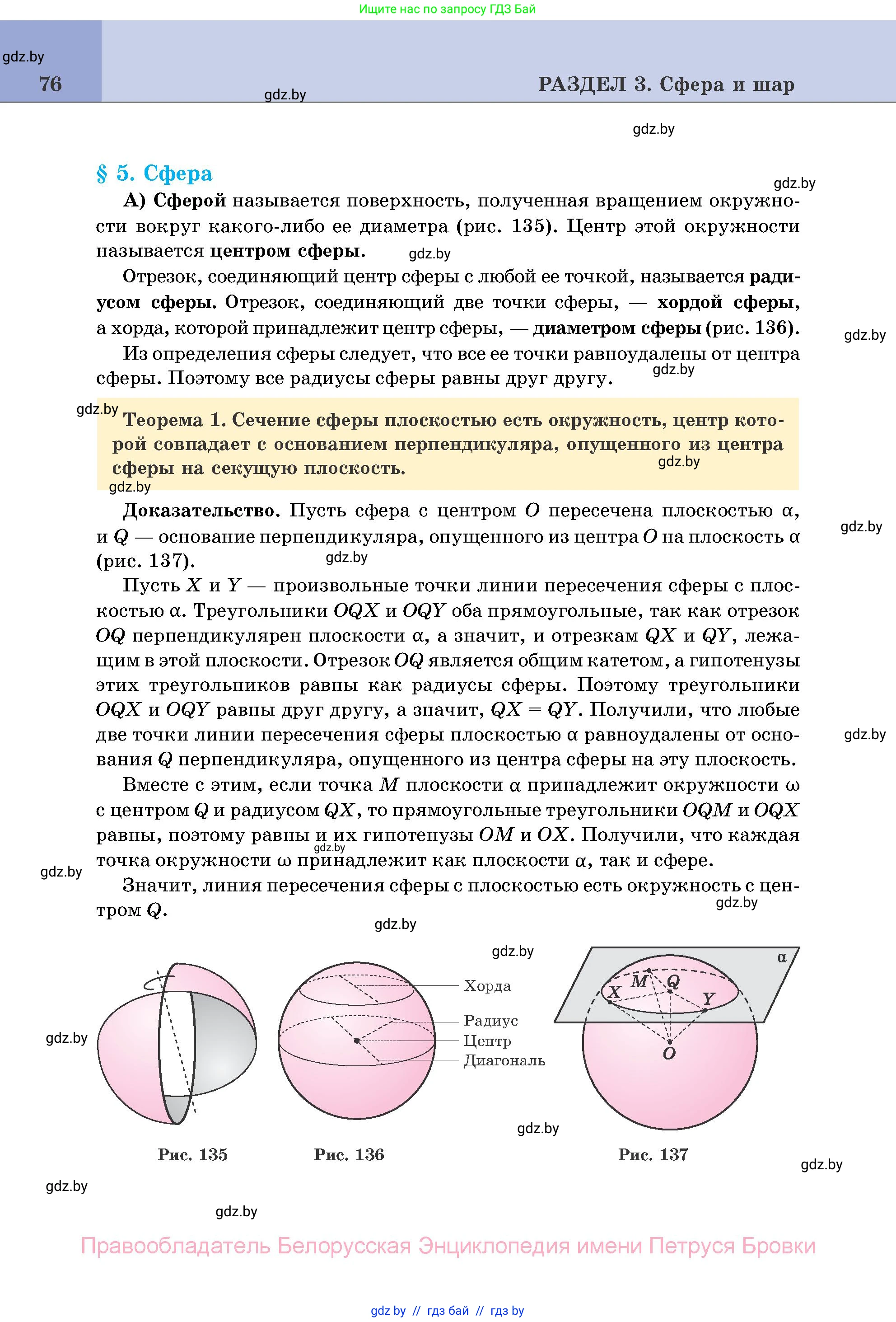 Геометрия, 11 класс Учебник, авторы: Латотин Леонид Александрович, Чеботаревский Борис Дмитриевич, Горбунова Ирина Владимировна, Цыбулько Оксана Евгеньевна, издательство Белорусская Энциклопедия имени Петруся Бровки, Минск, 2020, белого цвета, страница 76