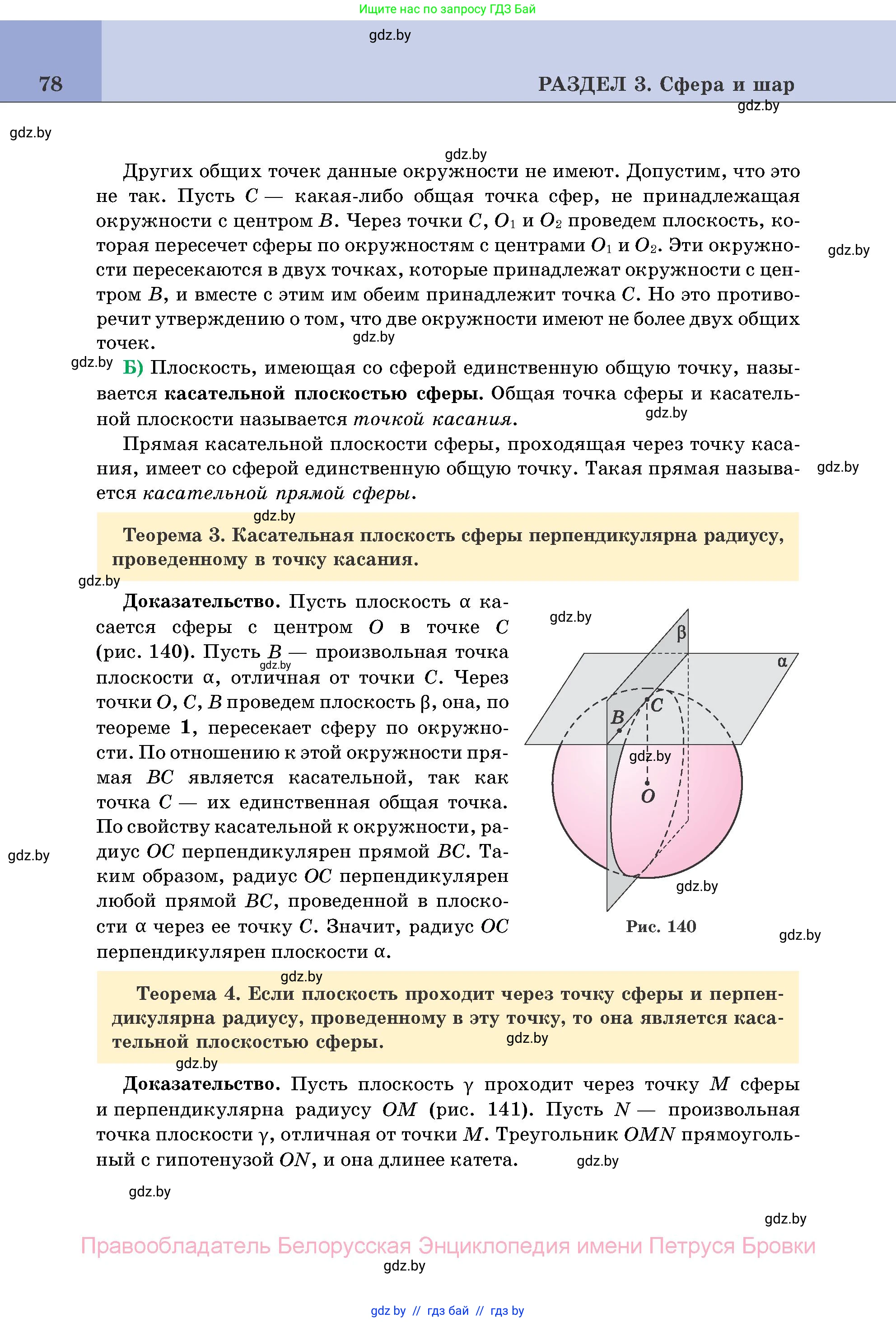 Геометрия, 11 класс Учебник, авторы: Латотин Леонид Александрович, Чеботаревский Борис Дмитриевич, Горбунова Ирина Владимировна, Цыбулько Оксана Евгеньевна, издательство Белорусская Энциклопедия имени Петруся Бровки, Минск, 2020, белого цвета, страница 78