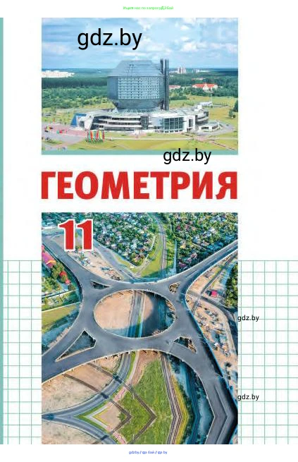 Геометрия, 11 класс Учебник, авторы: Латотин Леонид Александрович, Чеботаревский Борис Дмитриевич, Горбунова Ирина Владимировна, Цыбулько Оксана Евгеньевна, издательство Белорусская Энциклопедия имени Петруся Бровки, Минск, 2020, белого цвета, 