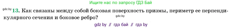 Геометрия, 11 класс Учебник, авторы: Латотин Леонид Александрович, Чеботаревский Борис Дмитриевич, Горбунова Ирина Владимировна, Цыбулько Оксана Евгеньевна, издательство Белорусская Энциклопедия имени Петруся Бровки, Минск, 2020, белого цвета, страница 13, номер 13, Условие