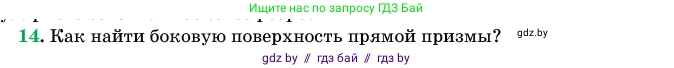 Геометрия, 11 класс Учебник, авторы: Латотин Леонид Александрович, Чеботаревский Борис Дмитриевич, Горбунова Ирина Владимировна, Цыбулько Оксана Евгеньевна, издательство Белорусская Энциклопедия имени Петруся Бровки, Минск, 2020, белого цвета, страница 13, номер 14, Условие