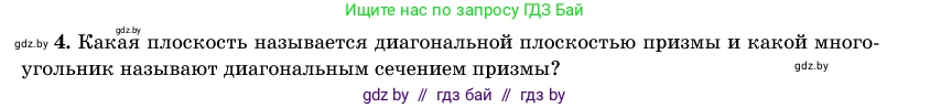 Геометрия, 11 класс Учебник, авторы: Латотин Леонид Александрович, Чеботаревский Борис Дмитриевич, Горбунова Ирина Владимировна, Цыбулько Оксана Евгеньевна, издательство Белорусская Энциклопедия имени Петруся Бровки, Минск, 2020, белого цвета, страница 12, номер 4, Условие