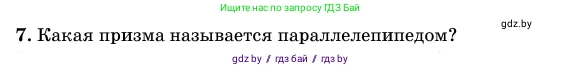 Геометрия, 11 класс Учебник, авторы: Латотин Леонид Александрович, Чеботаревский Борис Дмитриевич, Горбунова Ирина Владимировна, Цыбулько Оксана Евгеньевна, издательство Белорусская Энциклопедия имени Петруся Бровки, Минск, 2020, белого цвета, страница 12, номер 7, Условие