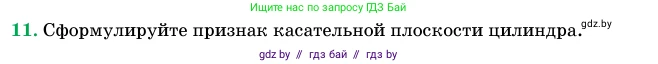 Геометрия, 11 класс Учебник, авторы: Латотин Леонид Александрович, Чеботаревский Борис Дмитриевич, Горбунова Ирина Владимировна, Цыбулько Оксана Евгеньевна, издательство Белорусская Энциклопедия имени Петруся Бровки, Минск, 2020, белого цвета, страница 27, номер 11, Условие
