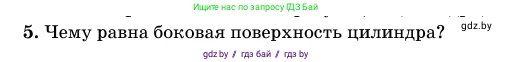 Геометрия, 11 класс Учебник, авторы: Латотин Леонид Александрович, Чеботаревский Борис Дмитриевич, Горбунова Ирина Владимировна, Цыбулько Оксана Евгеньевна, издательство Белорусская Энциклопедия имени Петруся Бровки, Минск, 2020, белого цвета, страница 27, номер 5, Условие