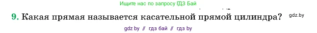 Геометрия, 11 класс Учебник, авторы: Латотин Леонид Александрович, Чеботаревский Борис Дмитриевич, Горбунова Ирина Владимировна, Цыбулько Оксана Евгеньевна, издательство Белорусская Энциклопедия имени Петруся Бровки, Минск, 2020, белого цвета, страница 27, номер 9, Условие