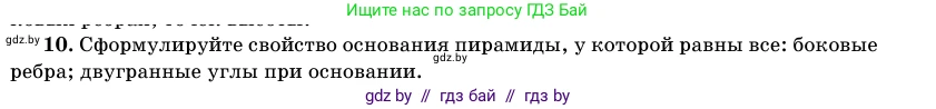 Геометрия, 11 класс Учебник, авторы: Латотин Леонид Александрович, Чеботаревский Борис Дмитриевич, Горбунова Ирина Владимировна, Цыбулько Оксана Евгеньевна, издательство Белорусская Энциклопедия имени Петруся Бровки, Минск, 2020, белого цвета, страница 46, номер 10, Условие