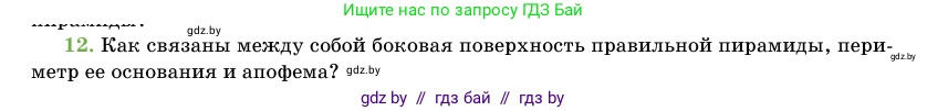 Геометрия, 11 класс Учебник, авторы: Латотин Леонид Александрович, Чеботаревский Борис Дмитриевич, Горбунова Ирина Владимировна, Цыбулько Оксана Евгеньевна, издательство Белорусская Энциклопедия имени Петруся Бровки, Минск, 2020, белого цвета, страница 46, номер 12, Условие