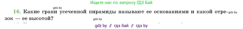 Геометрия, 11 класс Учебник, авторы: Латотин Леонид Александрович, Чеботаревский Борис Дмитриевич, Горбунова Ирина Владимировна, Цыбулько Оксана Евгеньевна, издательство Белорусская Энциклопедия имени Петруся Бровки, Минск, 2020, белого цвета, страница 47, номер 16, Условие