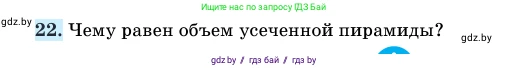 Геометрия, 11 класс Учебник, авторы: Латотин Леонид Александрович, Чеботаревский Борис Дмитриевич, Горбунова Ирина Владимировна, Цыбулько Оксана Евгеньевна, издательство Белорусская Энциклопедия имени Петруся Бровки, Минск, 2020, белого цвета, страница 47, номер 22, Условие