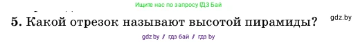 Геометрия, 11 класс Учебник, авторы: Латотин Леонид Александрович, Чеботаревский Борис Дмитриевич, Горбунова Ирина Владимировна, Цыбулько Оксана Евгеньевна, издательство Белорусская Энциклопедия имени Петруся Бровки, Минск, 2020, белого цвета, страница 46, номер 5, Условие