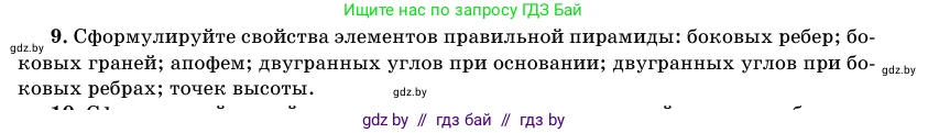 Геометрия, 11 класс Учебник, авторы: Латотин Леонид Александрович, Чеботаревский Борис Дмитриевич, Горбунова Ирина Владимировна, Цыбулько Оксана Евгеньевна, издательство Белорусская Энциклопедия имени Петруся Бровки, Минск, 2020, белого цвета, страница 46, номер 9, Условие