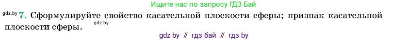 Геометрия, 11 класс Учебник, авторы: Латотин Леонид Александрович, Чеботаревский Борис Дмитриевич, Горбунова Ирина Владимировна, Цыбулько Оксана Евгеньевна, издательство Белорусская Энциклопедия имени Петруся Бровки, Минск, 2020, белого цвета, страница 82, номер 7, Условие