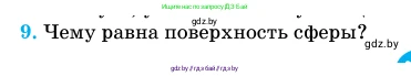 Геометрия, 11 класс Учебник, авторы: Латотин Леонид Александрович, Чеботаревский Борис Дмитриевич, Горбунова Ирина Владимировна, Цыбулько Оксана Евгеньевна, издательство Белорусская Энциклопедия имени Петруся Бровки, Минск, 2020, белого цвета, страница 82, номер 9, Условие