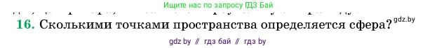 Геометрия, 11 класс Учебник, авторы: Латотин Леонид Александрович, Чеботаревский Борис Дмитриевич, Горбунова Ирина Владимировна, Цыбулько Оксана Евгеньевна, издательство Белорусская Энциклопедия имени Петруся Бровки, Минск, 2020, белого цвета, страница 98, номер 16, Условие