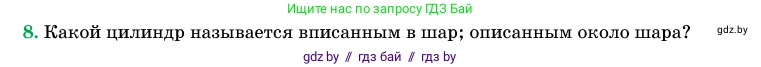 Геометрия, 11 класс Учебник, авторы: Латотин Леонид Александрович, Чеботаревский Борис Дмитриевич, Горбунова Ирина Владимировна, Цыбулько Оксана Евгеньевна, издательство Белорусская Энциклопедия имени Петруся Бровки, Минск, 2020, белого цвета, страница 98, номер 8, Условие