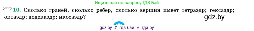 Геометрия, 11 класс Учебник, авторы: Латотин Леонид Александрович, Чеботаревский Борис Дмитриевич, Горбунова Ирина Владимировна, Цыбулько Оксана Евгеньевна, издательство Белорусская Энциклопедия имени Петруся Бровки, Минск, 2020, белого цвета, страница 113, номер 10, Условие