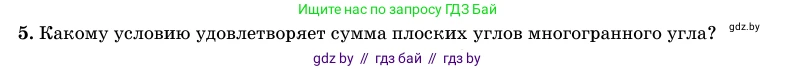 Геометрия, 11 класс Учебник, авторы: Латотин Леонид Александрович, Чеботаревский Борис Дмитриевич, Горбунова Ирина Владимировна, Цыбулько Оксана Евгеньевна, издательство Белорусская Энциклопедия имени Петруся Бровки, Минск, 2020, белого цвета, страница 113, номер 5, Условие
