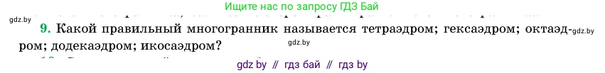 Геометрия, 11 класс Учебник, авторы: Латотин Леонид Александрович, Чеботаревский Борис Дмитриевич, Горбунова Ирина Владимировна, Цыбулько Оксана Евгеньевна, издательство Белорусская Энциклопедия имени Петруся Бровки, Минск, 2020, белого цвета, страница 113, номер 9, Условие