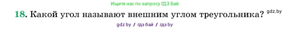 Геометрия, 11 класс Учебник, авторы: Латотин Леонид Александрович, Чеботаревский Борис Дмитриевич, Горбунова Ирина Владимировна, Цыбулько Оксана Евгеньевна, издательство Белорусская Энциклопедия имени Петруся Бровки, Минск, 2020, белого цвета, страница 138, номер 18, Условие