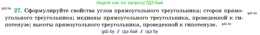 Геометрия, 11 класс Учебник, авторы: Латотин Леонид Александрович, Чеботаревский Борис Дмитриевич, Горбунова Ирина Владимировна, Цыбулько Оксана Евгеньевна, издательство Белорусская Энциклопедия имени Петруся Бровки, Минск, 2020, белого цвета, страница 139, номер 27, Условие