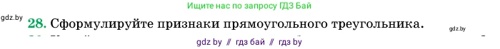 Геометрия, 11 класс Учебник, авторы: Латотин Леонид Александрович, Чеботаревский Борис Дмитриевич, Горбунова Ирина Владимировна, Цыбулько Оксана Евгеньевна, издательство Белорусская Энциклопедия имени Петруся Бровки, Минск, 2020, белого цвета, страница 139, номер 28, Условие