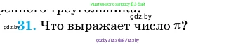 Геометрия, 11 класс Учебник, авторы: Латотин Леонид Александрович, Чеботаревский Борис Дмитриевич, Горбунова Ирина Владимировна, Цыбулько Оксана Евгеньевна, издательство Белорусская Энциклопедия имени Петруся Бровки, Минск, 2020, белого цвета, страница 139, номер 31, Условие