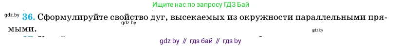 Геометрия, 11 класс Учебник, авторы: Латотин Леонид Александрович, Чеботаревский Борис Дмитриевич, Горбунова Ирина Владимировна, Цыбулько Оксана Евгеньевна, издательство Белорусская Энциклопедия имени Петруся Бровки, Минск, 2020, белого цвета, страница 139, номер 36, Условие