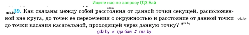 Геометрия, 11 класс Учебник, авторы: Латотин Леонид Александрович, Чеботаревский Борис Дмитриевич, Горбунова Ирина Владимировна, Цыбулько Оксана Евгеньевна, издательство Белорусская Энциклопедия имени Петруся Бровки, Минск, 2020, белого цвета, страница 139, номер 39, Условие