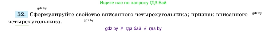 Геометрия, 11 класс Учебник, авторы: Латотин Леонид Александрович, Чеботаревский Борис Дмитриевич, Горбунова Ирина Владимировна, Цыбулько Оксана Евгеньевна, издательство Белорусская Энциклопедия имени Петруся Бровки, Минск, 2020, белого цвета, страница 140, номер 52, Условие