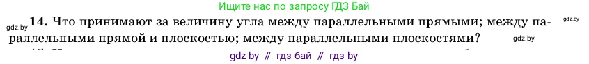 Геометрия, 11 класс Учебник, авторы: Латотин Леонид Александрович, Чеботаревский Борис Дмитриевич, Горбунова Ирина Владимировна, Цыбулько Оксана Евгеньевна, издательство Белорусская Энциклопедия имени Петруся Бровки, Минск, 2020, белого цвета, страница 165, номер 14, Условие