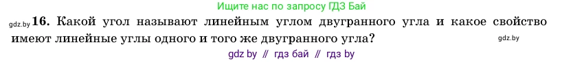 Геометрия, 11 класс Учебник, авторы: Латотин Леонид Александрович, Чеботаревский Борис Дмитриевич, Горбунова Ирина Владимировна, Цыбулько Оксана Евгеньевна, издательство Белорусская Энциклопедия имени Петруся Бровки, Минск, 2020, белого цвета, страница 165, номер 16, Условие